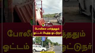 போலீசை பார்த்ததும் ஓட்டம் பிடித்த ஓட்டுநர்  #shorts #Thoothukudi