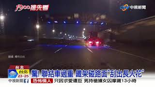 驚! 聯結車過重 鐵架碰路面\