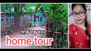 মোৰ ঘৰ খন চাওঁ‌‌ আহক 🏡 / village home tour / Home tour / assamese home tour /