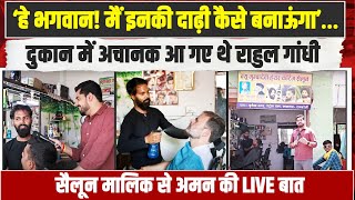 Raebareli | जिस सैलून में पहुंचे थे Rahul Gandhi, वहां पहुंचा मीडिया | दुकानदार ने बताई पूरी बातचीत