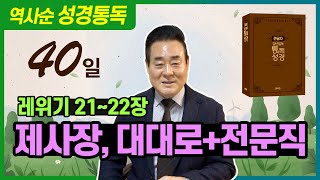 레위기 21-22장 | 제사장, 대대로+전문직 _ 역사순 통독성경 40일 | 성경통독을 대중화, 학문화, 세계화로 이끌어 온 성경통독 전문가 통박사 조병호