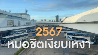 สถานีขนส่งผู้โดยสารกรุงเทพ (หมอชิต2) ในวันที่เงียบเหงา !!  ก.ค.2567