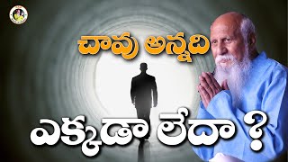 చావు అన్నది ఎక్కడా లేదా? | Patriji Telugu Sandesalu