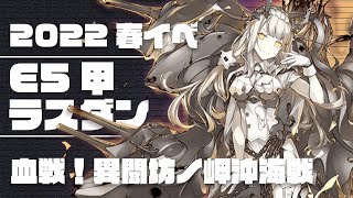 【艦これ春イベ#9】今日決めます E5-4甲ラスダン【血戦！異聞坊ノ岬沖海戦】