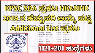 KPSC-SDA ಹೆಚ್ಚುವರಿ ಆಯ್ಕೆ ಪಟ್ಟಿ 2019 ರ HK+NHK 1121+201 ಪ್ರಕಟ Additional List Announced