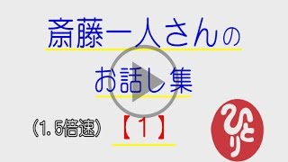 １．５倍速！斎藤一人さんのお話し集【１】