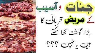 qurbani ka goshat aor jinnat I جنات آسیب زدہ  مریض اور قربانی کا گوشت