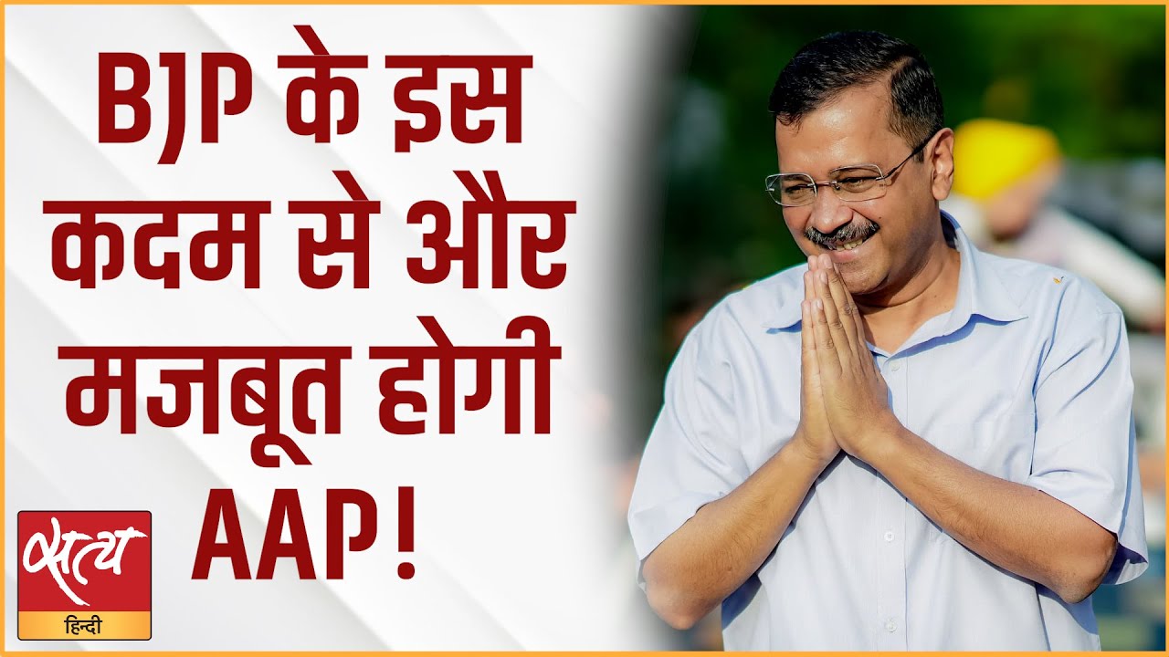 AAP Will Become Stronger With This Move Of BJP! | ARVIND KEJRIWAL ...