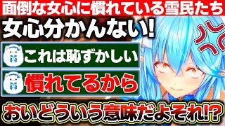 めんどうくさい女心が雪民さんより分からないと言った結果、『ラミィちゃんで慣れてる』と言われてしまう雪花ラミィ【ホロライブ/雪花ラミィ】