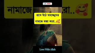 আল্লাহ সবকিছু ঠিক করে দিবেন ইনশাআল্লাহ #shorts #ইসলামিক #বাংলা