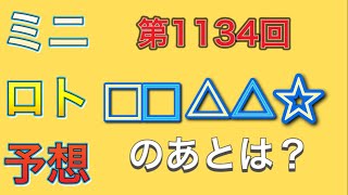 第1134回ミニロト予想！