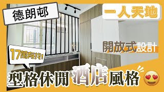 【一人單位公屋靚裝】啟德德朗邨德瑞樓公屋一人單位 完工實拍分享 型格酒店開放式設計 特色木條子屏風分隔空間 變形書枱X餐桌