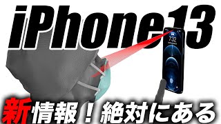 【朗報】信じる価値あり！iPhone 13にTouchID＆FaceID両方搭載確率65％だ！％数字でわかる実現可能な他のスペックを解説【アイフォン13 最新 リーク 予想】