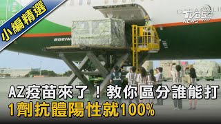 AZ疫苗來了！教你區分誰能打 1劑抗體陽性就100%｜TVBS新聞