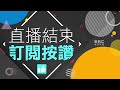 【東森大直播】727降為二級警戒！餐廳開放內用？陳時中說明