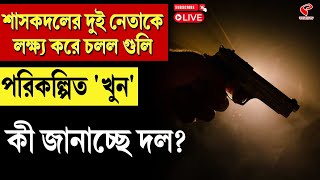 শাসকদলের দুই নেতাকে লক্ষ্য করে চলল গুলি, পরিকল্পিত 'খুন'! কী জানাচ্ছে দল?