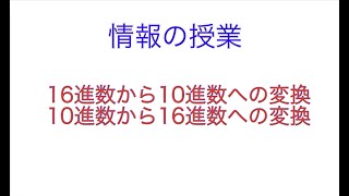 16進数から10進数、10進数から16進数