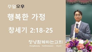 주일오후 메시지 (제목/행복한 가정), 2021.3.14 주일오후 2:30