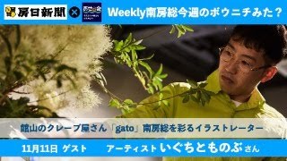 11月11日Weekly 南房総　〜今週のボウニチみた？〜 ゲスト: 館山のクレープ屋　gato. 　ノブさん