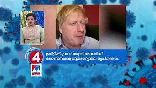 ബ്രിട്ടീഷ് പ്രധാനമന്ത്രി ബോറിസ് ജോണ്‍സന്‍ ആശുപത്രിയില്‍ തുടരുന്നു | Boris Johnson