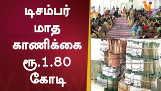 டிசம்பர் மாத காணிக்கை ரூ 1.80 கோடி