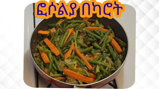 ፎሶልያ በካሮት አሰራር / Ethiopian Food Green beans with Carrot Recipe