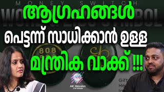 ഒറ്റ വാക്ക് മതി ജീവിതം  മാറാൻ..| ABC MALAYALAM JYOTHISHAM