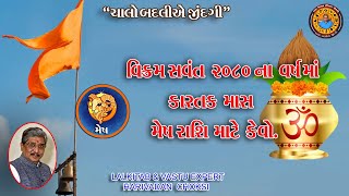 વિક્રમ સવંત 2080 ના વર્ષમાં કારતક માસ મેષ રાશિ માટે કેવો.