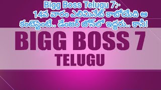 Bigg Boss Telugu 7:- 14వ వారం ఎలిమినేట్ కాబోయేది ఆ కంటెస్టెంటే.. డేంజర్ జోన్‌లో ఇద్దరు.. కానీ!