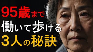 『秘訣公開』　高齢者も９５歳まで働けば歩けます