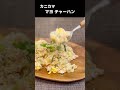 【カニカマ チャーハン】やっぱりマヨネーズが決めて［旨かったっス！］まるで蟹、、、　 shorts 料理