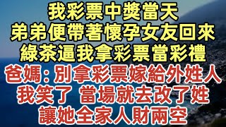 我彩票中獎當天！弟弟便帶著懷孕女友回來！綠茶逼我拿彩票當彩禮！爸媽：別拿彩票嫁給外姓人！我笑了 當場就去改了姓！讓她全家人財兩空！#落日溫情#中老年幸福人生#中老年生活#為人處世#生活經驗#情感故事