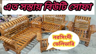 ফার্নিচার জগতের সবচেয়ে সেরা সোফা।Best_Quality_Price_in_Bangladesh