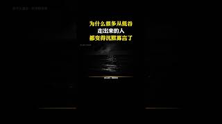 为什么很多从低谷走出来的人，都变得沉默寡言了？#认知 #思维 #提升自己 #干货分享 #智慧人生 #强者思維 #智慧 #人生感悟