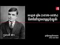 បិតាបង្កើតម៉ាស៊ីនកុំព្យូទ័រ​ alan turing 1912 1954