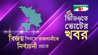 বিজয় দিবসে রাজধানীতে নির্বাচনী প্রচার