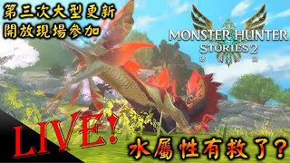 偷蛋偷爆!! 水屬性有救了嗎?? 歡迎參加同樂  | 魔物獵人物語2 第三次大型更新 【MHStory2 】