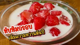 Thai Desert  | ทับทิมกรอบ เติมความหวานรับต้นปี ขนมไทยยอดนิยม ทำง่าย หวานน้อย สีสวย @PatchaOscar