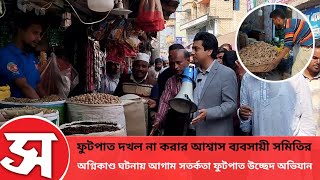 ফুটপাত দখল না করার আশ্বাস ব্যবসায়ী সমিতির | Rangpur City Bazar | উচ্ছেদ অভিযান | Sokaler Bani