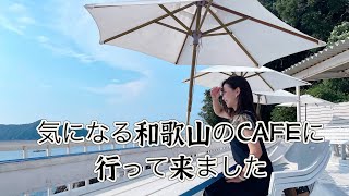 気になる和歌山のCAFEに行って来ました！