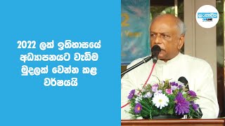 2022 ලක් ඉතිහාසයේ අධ්‍යාපනයට වැඩිම මුදලක් වෙන්න කළ වර්ෂයයි