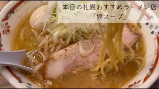 【札幌おすすめラーメン店】狼(おおかみ)スープ | 札幌中央区 | 味噌ラーメン専門店 | Sapporo ramen | Miso ramen