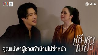 ผมอยู่บ้านไหนก็ได้ที่แม่ไม่อยู่ | หลังคาใบบัว EP.3 ดูฟรีได้ที่ Viu