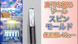 【プラモ工具】ゴッドハンド・スピンモールド使ってみました