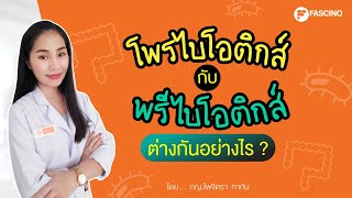 โพรไบโอติกส์ (Probiotic) กับ พรีไบโอติก (Prebiotic) ต่างกันอย่างไร | 1 นาทีกับ Telepharmacy