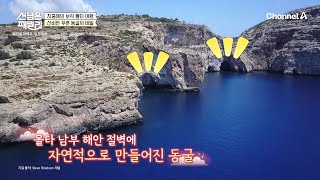 [선공개] 맑고 투명해 당장 뛰어들고 싶은 바다! 자연적으로 만들어진 동굴 블루 그로토 | 선 넘은 패밀리 70 회