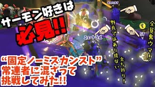 《野良では絶対あり得ない技多数!!》“固定ノーミスカンスト”常連者に混ざって挑戦してみた!!/前編【スプラトゥーン2】鮭道2#33