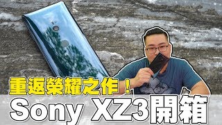 【Joeman】重返榮耀之作！Sony XZ3旗艦手機開箱Unboxing