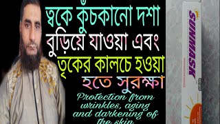 ত্বকে কুঁচকানাে দশা, বুড়িয়ে যাওয়া এবং তৃকের কালচে হওয়া  হতে সুরক্ষা Protection from wrinkles