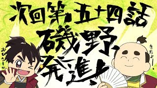 アニメ「信長の忍び」 予告動画 #54